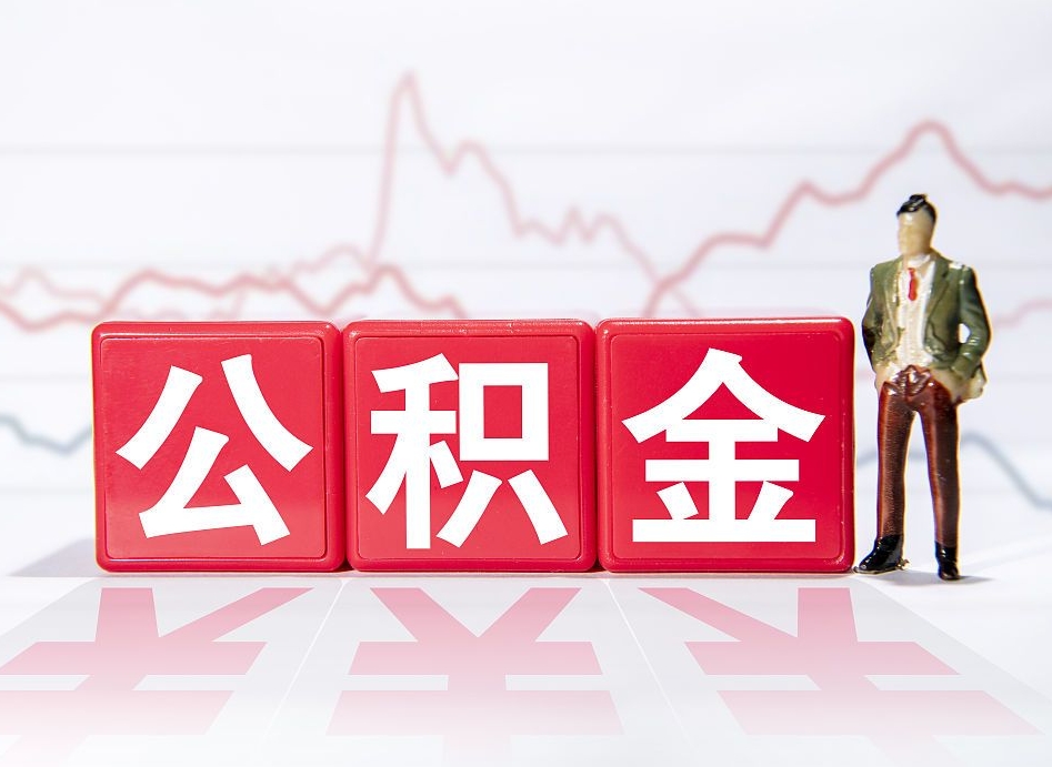 湘阴普通人提公积金（个人提公积金需要准备哪些材料）