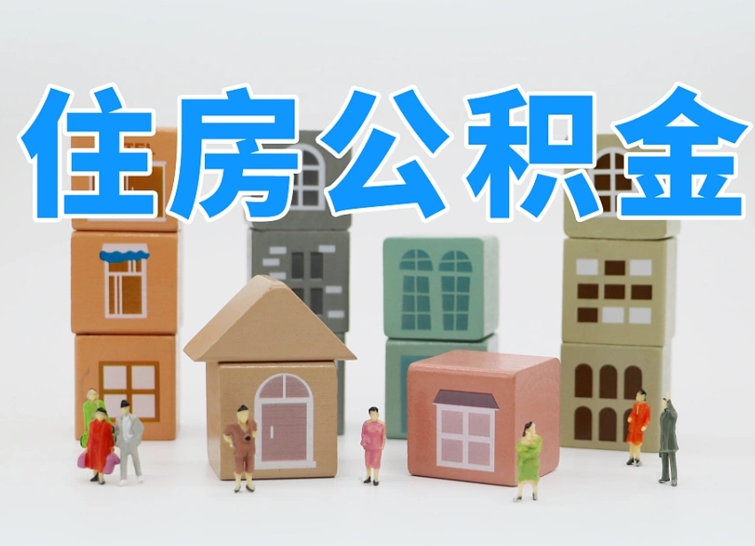 湘阴离婚后怎么提取住房公积金（离婚后个人住房公积金怎样提取）