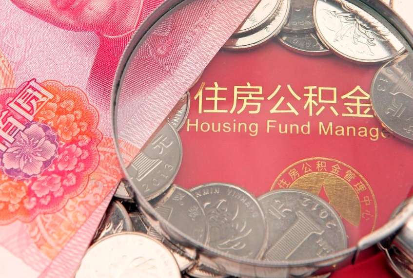 湘阴公积金能直接取现金吗（公积金能取现金吗?）