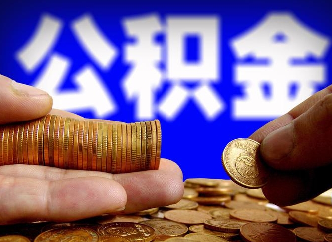 湘阴退休后6个月才能取公积金吗（退休后多久可领公积金 要存档半年嘛）
